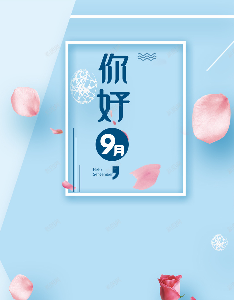 简单海报你好九月H5psd_新图网 https://ixintu.com 9月 九月 九月你好 你好九月 午安 图 寄语 开学季 开学海报 早安 早安图 花朵