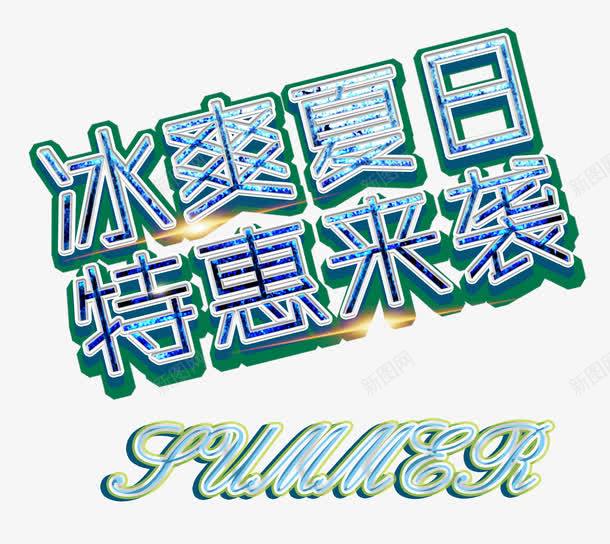 冰爽夏日特惠来袭艺术字png免抠素材_新图网 https://ixintu.com 冰爽夏日特惠来袭 冰爽节 夏天 夏季 夏日 炫彩时尚艺术字 特惠