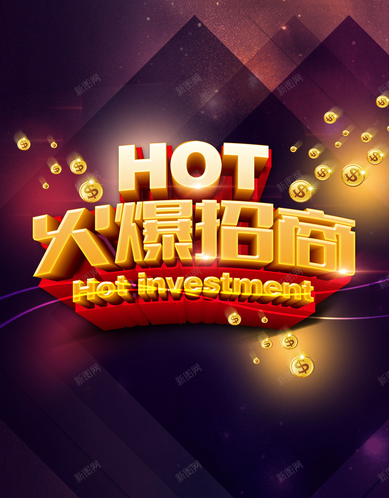 商业地产火爆招商psd设计背景_新图网 https://ixintu.com 150PPI PSD源文件 分层文件 商业地产 商业广告 地产广告 平面设计 房地产 房地产广告 招商 招商加盟 招商地产 招商广告 旺铺招商 火爆招商 盛大招商