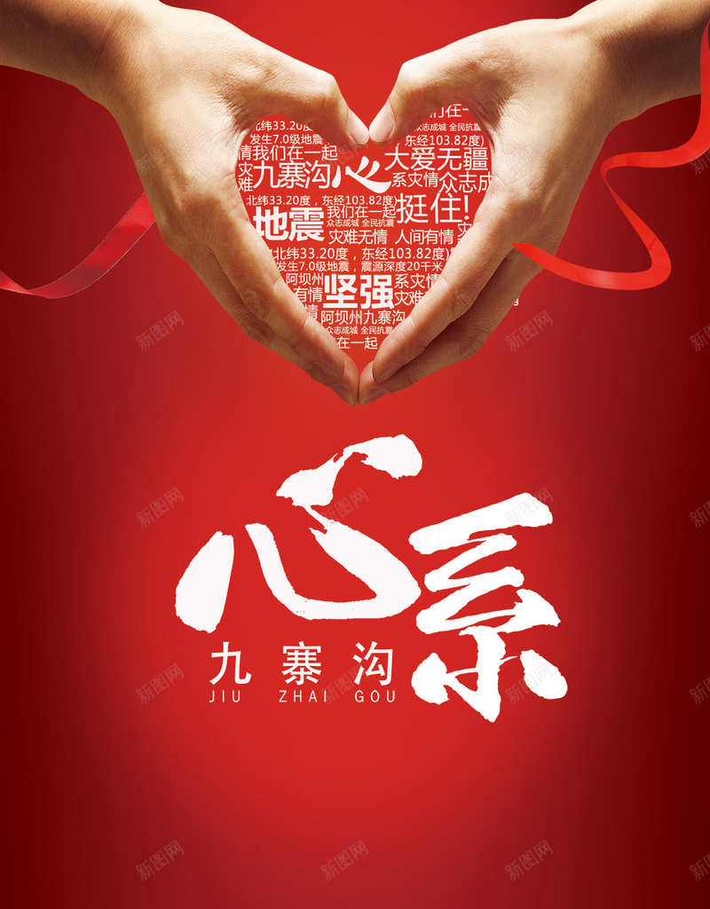 心系九寨沟地震公益宣传海报H5背景psd设计背景_新图网 https://ixintu.com 公益宣传海报 双手比心 四川 地震 心系九寨沟 抗震救灾 渐变 祈福 祈福九寨沟 简约 红丝带 红色