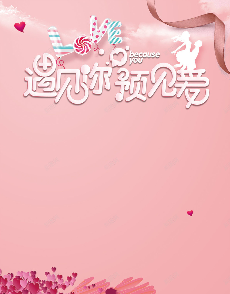 遇见你预见爱七夕情人节海报H5背景psd高清背景_新图网 https://ixintu.com 520 LOVE 七夕 七夕情人节海报 丝带 情人节 情侣 爱心 爱情 粉色 遇见你 遇见爱 预见爱