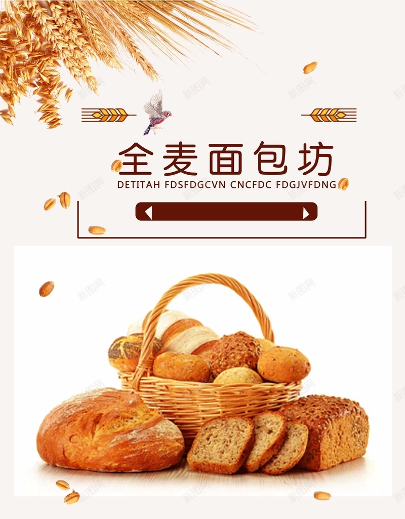 全麦面包坊宣传海报psd_新图网 https://ixintu.com 甜甜圈 糕点 蛋糕促销 蛋糕制作 蛋糕店促销海报 蛋糕订做 面包 面包展板 面包店海报 面包片