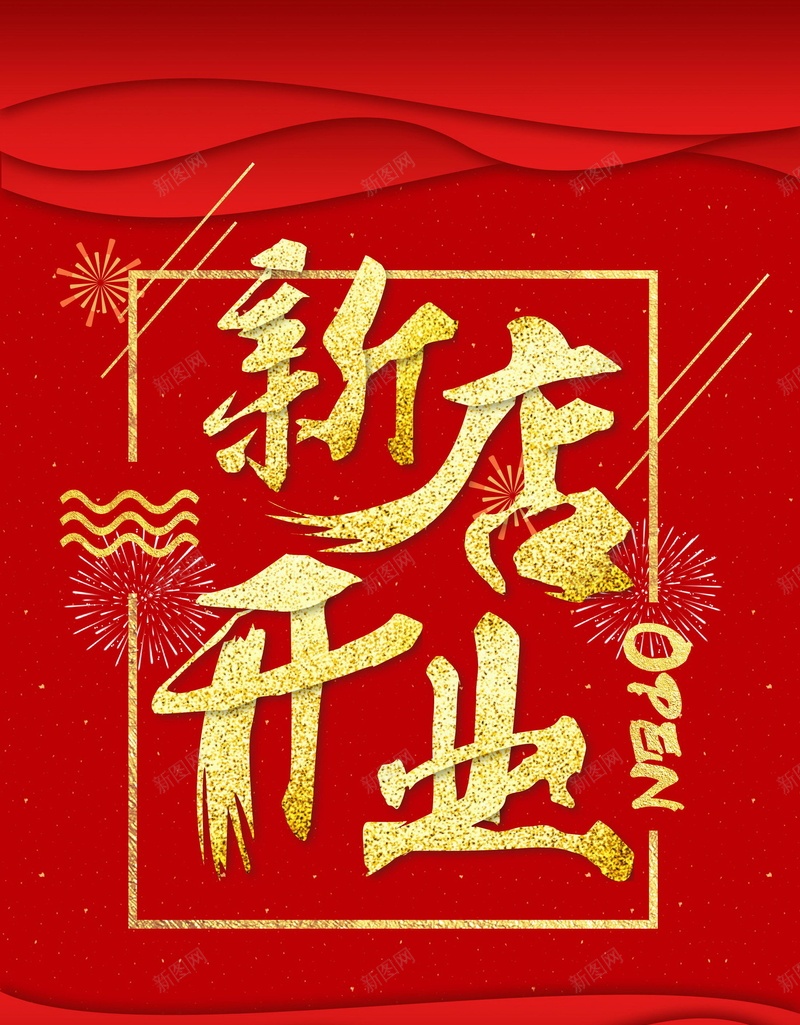 盛大开业新店开业背景