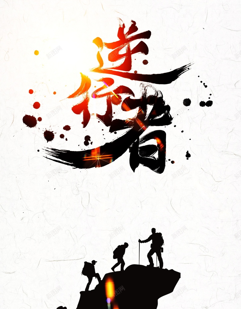 逆行者企业文化背景模板psd设计背景_新图网 https://ixintu.com PSD 书法 企业励志挂画 企业精神挂图 平面 广告 模板 水墨喷溅 海报 登山的剪影 素材 背景 逆行者企业文化海报 逆风行走 金色光效