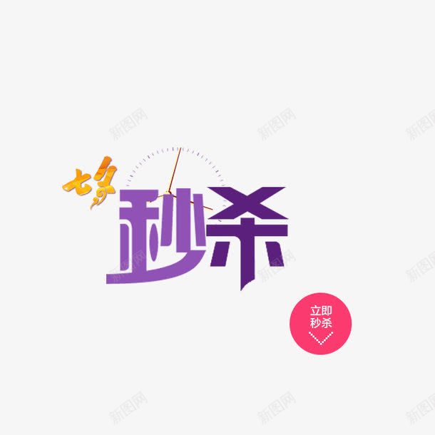 七夕秒杀png免抠素材_新图网 https://ixintu.com 七夕节素材 时钟 活动素材 秒杀 紫色 艺术字