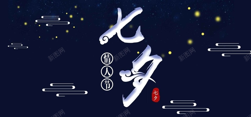 星光七夕深蓝色简约bannerpsd设计背景_新图网 https://ixintu.com 七夕 云纹 光点 情人节 星光 漂浮 爱情 祥云 简约 蓝色