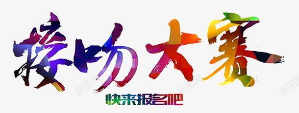 接吻大赛png免抠素材_新图网 https://ixintu.com 单页 接吻 标题 比赛 海报 背景