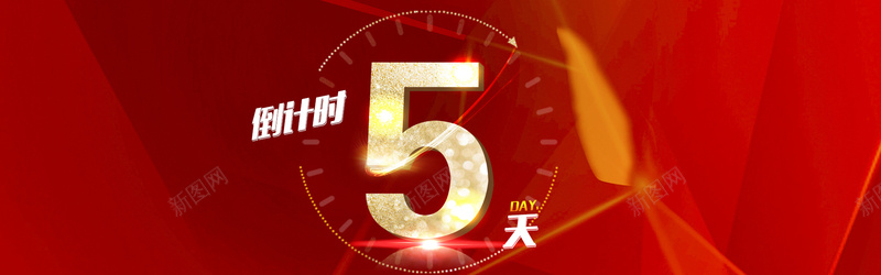 简约大气倒计时PSD分层bannerpsd高清背景_新图网 https://ixintu.com PSD分层 banner 倒计时 倒计时5天 商务 大气 时尚 立体图形 简约 红色渐变