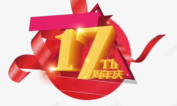 十七周年立体字png免抠素材_新图网 https://ixintu.com 17周年庆 喜庆 立体字 艺术字