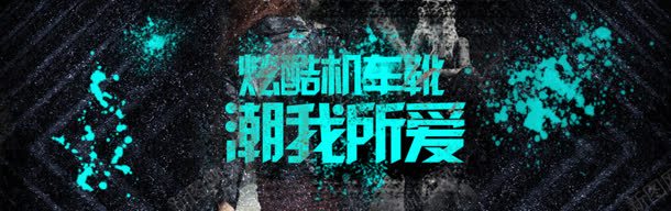 黑色背景jpg设计背景_新图网 https://ixintu.com 喷墨 大气 淘宝天猫节日促销海报 潮流 背景墙 酷炫 鞋海报