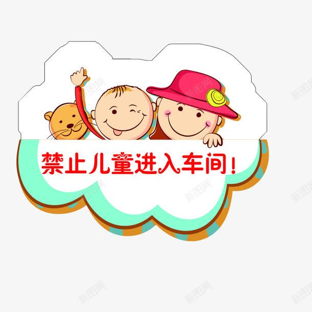 禁止儿童进入车间图标png_新图网 https://ixintu.com 儿童 可爱标识 安全防范 禁止进入 车间