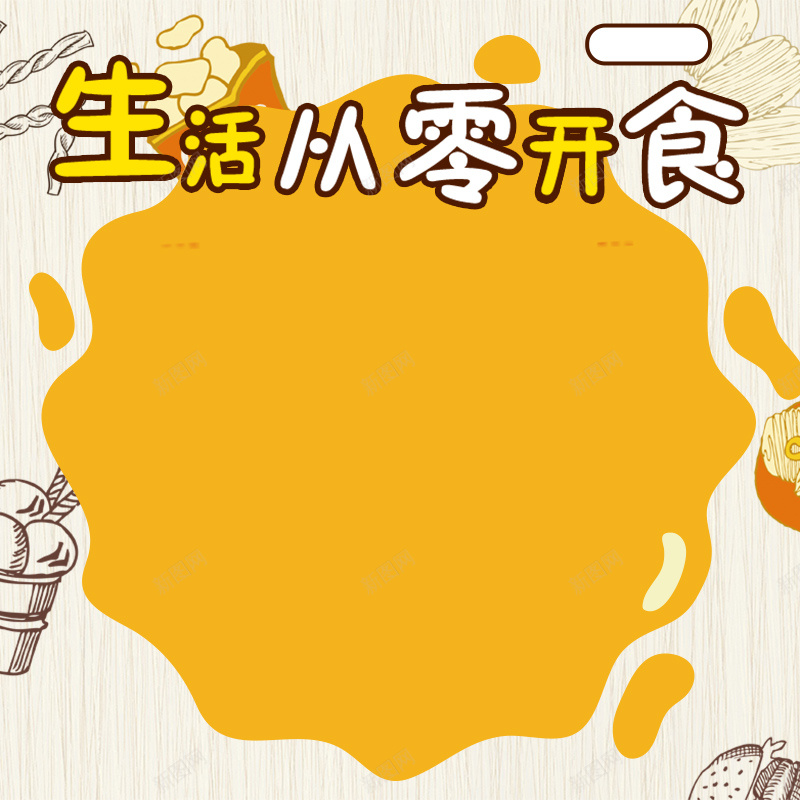 休闲零食主图直通车psd设计背景_新图网 https://ixintu.com 个大 休闲食品 低脂低热量 原味原香 干果 年货 新鲜 果肉饱满 皮薄肉多 长寿果 零嘴 零食 食品