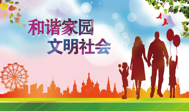 创建和谐家园文明社会展板背景psd设计背景_新图网 https://ixintu.com 人物剪影 和谐家园 城市剪影 建设和谐社会 文明城市 文明社会 文明背景 海报背景 温暖 社区展板