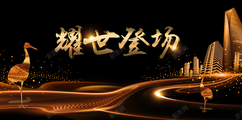 地产开盘黑金大气辉世登场展板psd设计背景_新图网 https://ixintu.com 中式地产 地产开盘 大气 尊贵享受 建筑 房地产 楼盘 耀世登场 高档小区 黑金