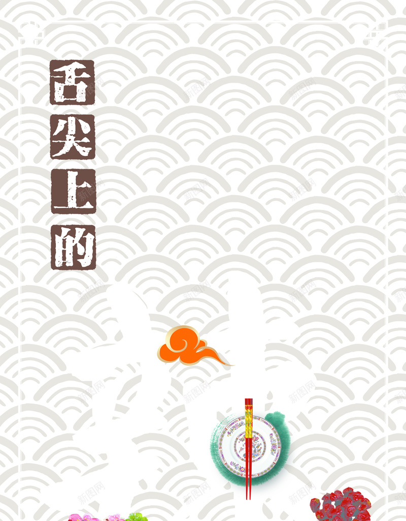 舌尖上的辣海报psd_新图网 https://ixintu.com 中国风 灯箱 白色 盘子 祥云 筷子 美食海报 麻辣烫