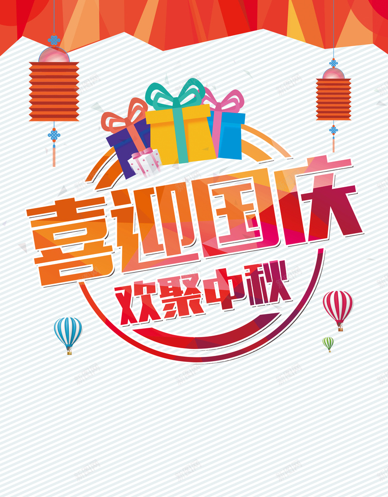 喜迎国庆欢聚中秋海报背景psd_新图网 https://ixintu.com 中秋国庆促销 中秋国庆活动 中秋节促销 国庆节促销 月饼促销 月饼海报 礼物 超市 迎中秋庆国庆