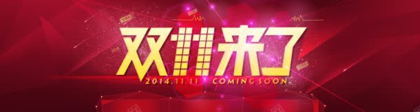双来历电商促销jpg设计背景_新图网 https://ixintu.com 促销 双十一 大气 大红 淘宝 狂欢 电商 网页设计 首页轮播
