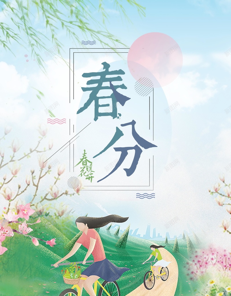 传统二十四节气春分背景psd_新图网 https://ixintu.com PSD源文件 PSD素材 中国传统 中国文化 二十四节气 传统 传统春分 你好春天 分层文件 文化传统 春分 春分节气 春天天气 春天节气 背景模板 背景海报 背景素材 高清背景