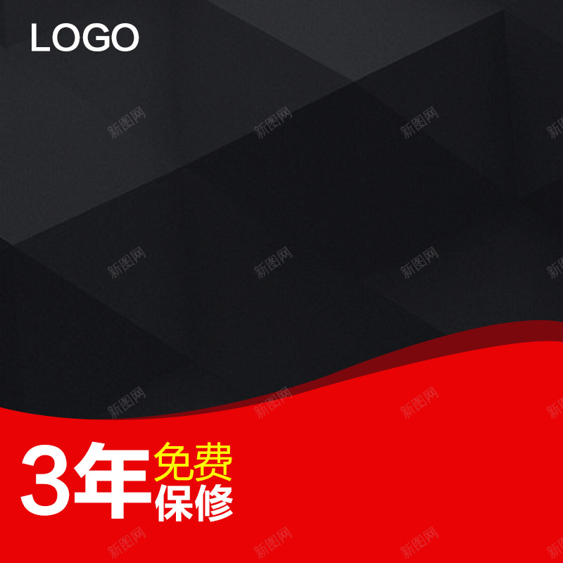 淘宝黑红扁平PSD主图背景psd设计背景_新图网 https://ixintu.com 主图 促销 免费保修 家电 微波炉 扁平 数码 活动 淘宝 电器 电饭煲 直通车 红色 黑色
