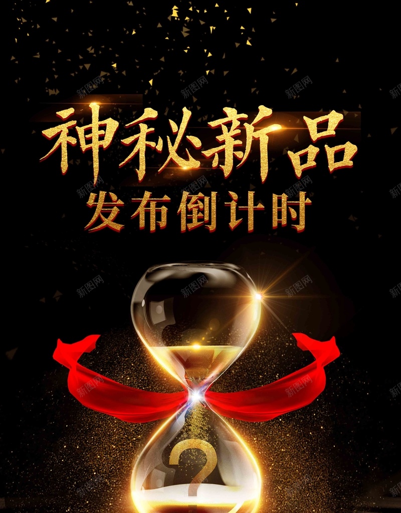 神秘新品上市新品发布倒计时海报psd_新图网 https://ixintu.com 新品上市 新品促销 新款上市 汽车海报 沙漏 狂欢节 神秘新品 秋日 预售 黑金创意海报