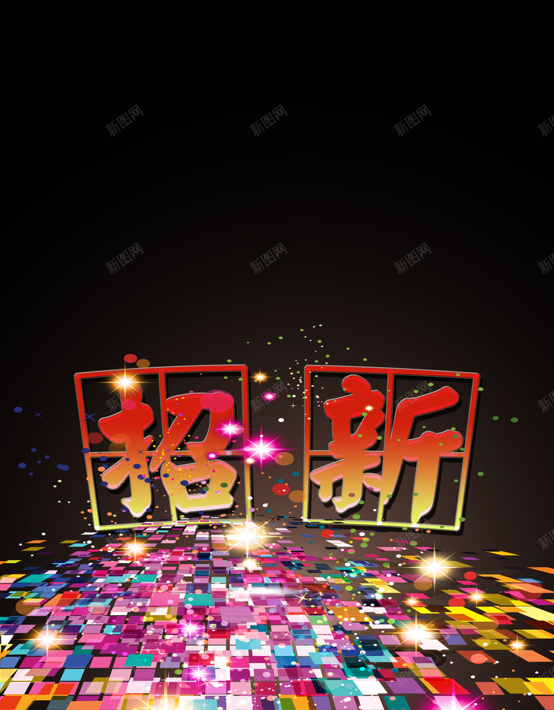 创意学生会招新宣传背景psd设计背景_新图网 https://ixintu.com 单页背景 学生会招新 宣传单背景 开心 彩色模块 招新宣传 招新展板 招新背景 海报背景 黑色背景
