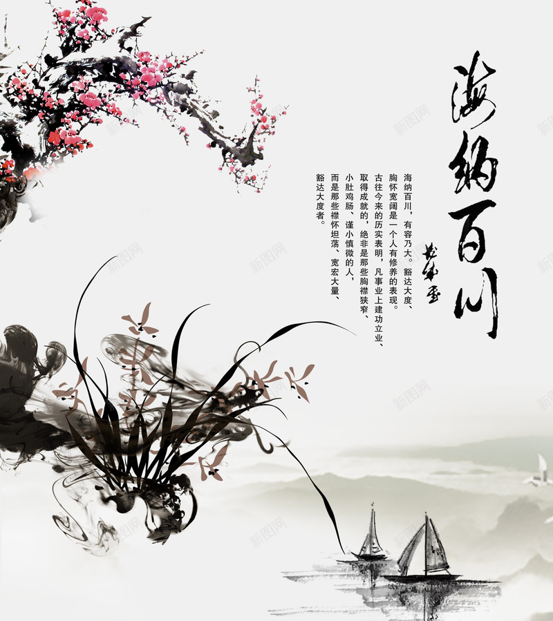 名人名言水墨海纳百川文化宣传展板psd_新图网 https://ixintu.com 古典 名人展板 名句 廉政文化 教室模板 文化展板 梅花 水墨文化 海纳百川