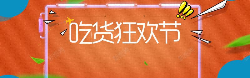517吃货节大促banner海报psd设计背景_新图网 https://ixintu.com 促销海报 吃货 吃货大联盟 吃货天堂 吃货的春天 吃货节我为吃狂 快餐 火锅 美食 美食之旅 美食节