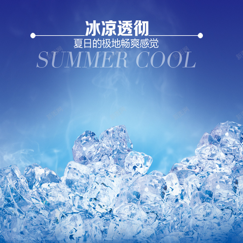 蓝色冰块主图psd设计背景_新图网 https://ixintu.com 主图 冰块 劲爽 夏日 清凉 蓝色