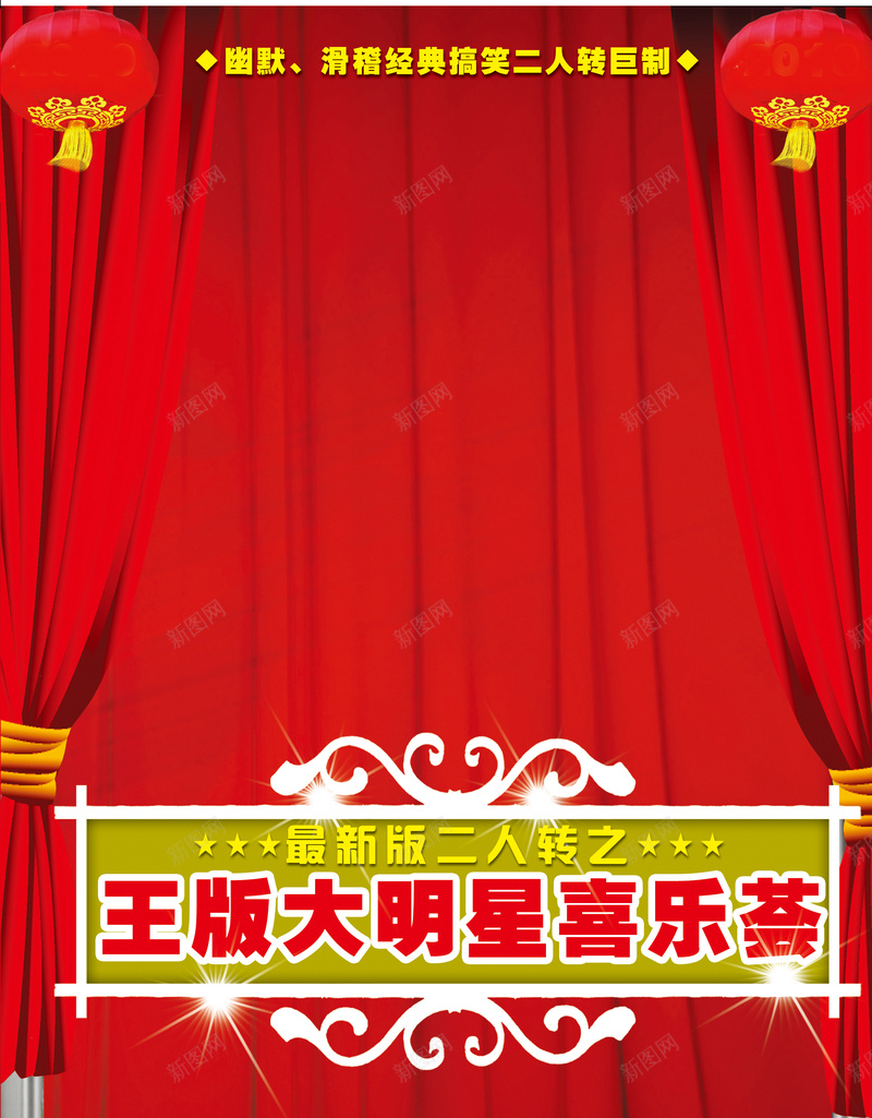 二人转演出海报背景psd设计背景_新图网 https://ixintu.com 二人转 演出 演出海报 舞台