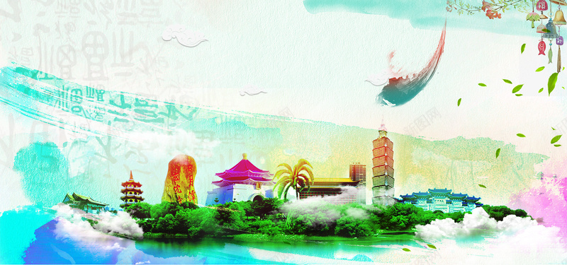 台湾大气水彩旅游宣传海报背景psd设计背景_新图网 https://ixintu.com 传统 促销 印象 唯美 城市 文化 景区 景点 活动 海报 游览 白云 素材 绿叶 铃铛 风景