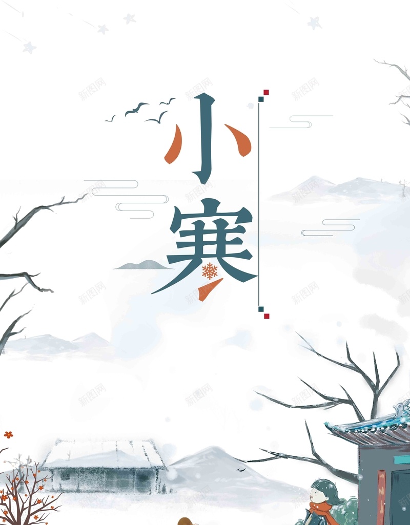 创意简约大气传统二十四节气海报psd_新图网 https://ixintu.com 二十四节气 二十四节气海报 小寒 小寒海报 海报二十四节气 海报小寒 海报节气 节气 节气海报