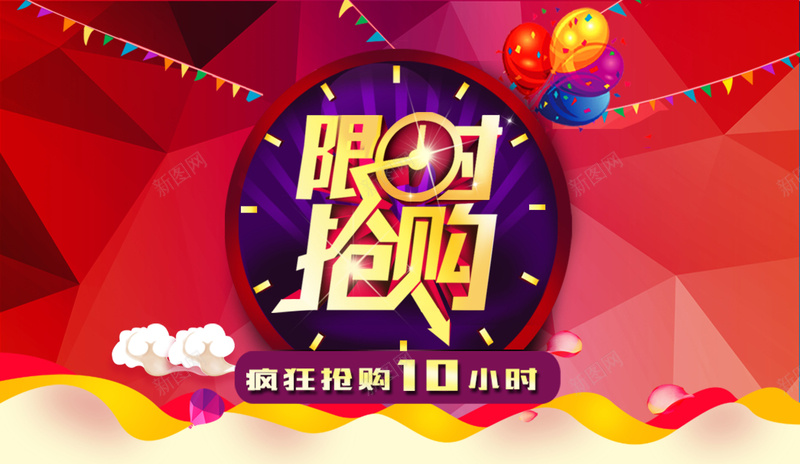 限时抢购海报背景psd_新图网 https://ixintu.com 双十二图片 双十二素材 小彩旗 抢购 时间 淘宝 激情 狂欢 背景 限时
