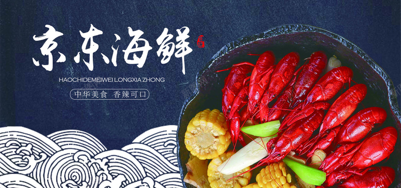 淘宝海鲜店铺海报psd_新图网 https://ixintu.com 中国风美食海报 促销 免费下载 创意海报 开心 活动 海鲜店铺海报 海鲜背景 淘宝海鲜店铺海报