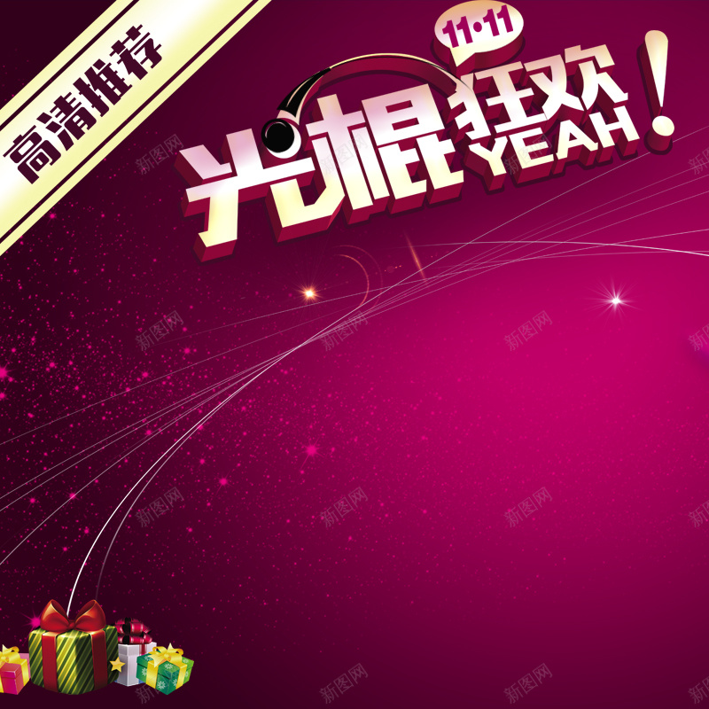 淘宝双十一光棍节主图psd设计背景_新图网 https://ixintu.com 1111 主图 光棍节 双11 双十一 淘宝 激情 狂欢 礼物 紫色