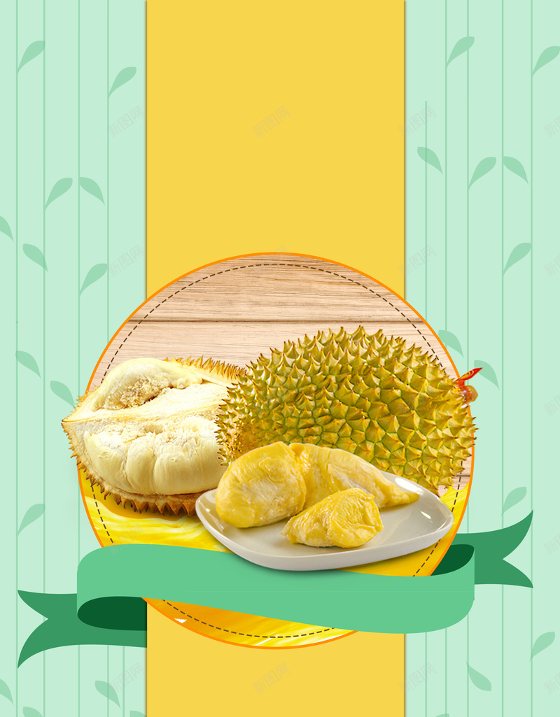 榴莲水果海报背景psd设计背景_新图网 https://ixintu.com 健康 榴莲 水果 海报 美味 美食 背景 营养