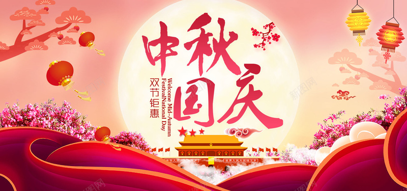 中秋国庆双节钜惠jpg设计背景_新图网 https://ixintu.com 中国风 中秋佳节 传统节日 喜庆 喜迎国庆 圆月 天安门 月亮 梅花 渐变背景 灯笼 红绸缎