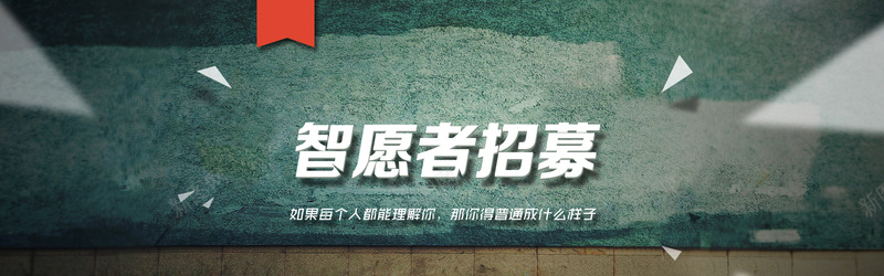 志愿者招募石质背景bannerpsd设计背景_新图网 https://ixintu.com 志愿者 招募 海报banner 石质 简约 纹理 质感