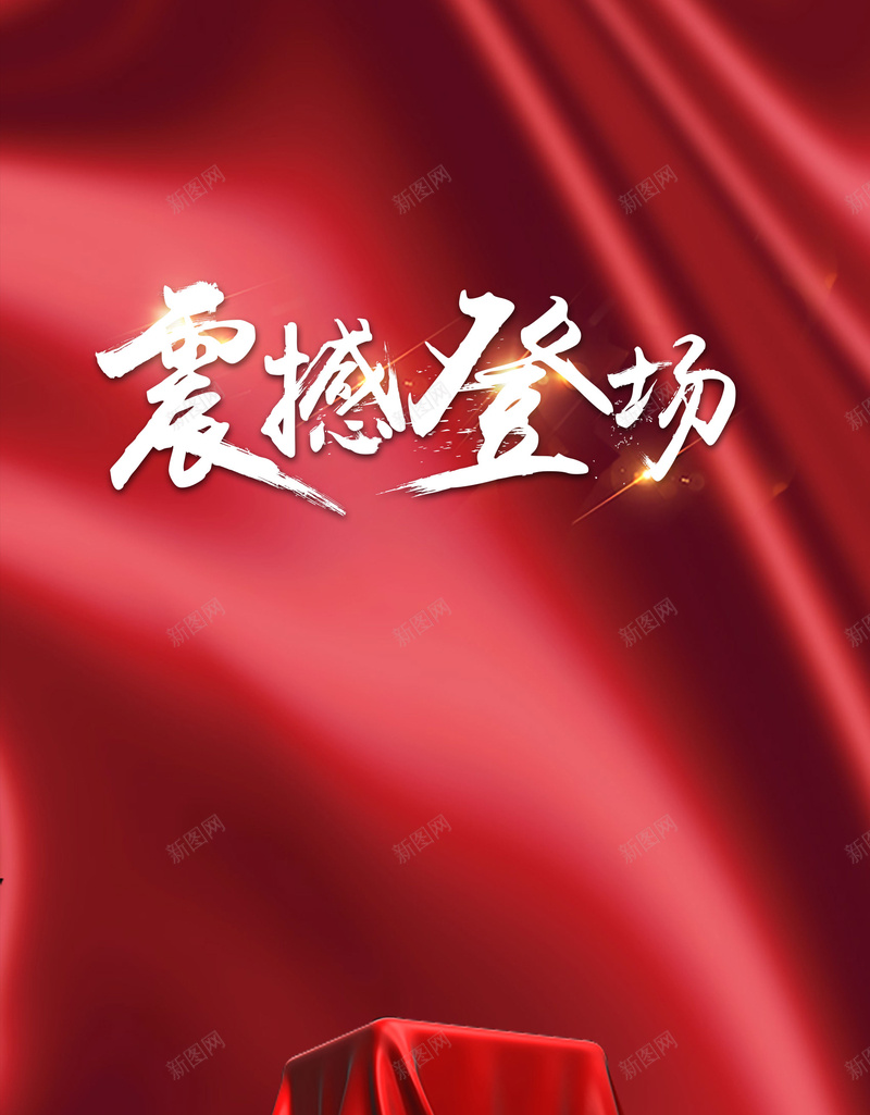 震撼登场新品发布会海报背景psdpsd设计背景_新图网 https://ixintu.com psd 幕布 新品发布会 新品首发 海报背景 红绸 舞台 震撼登场