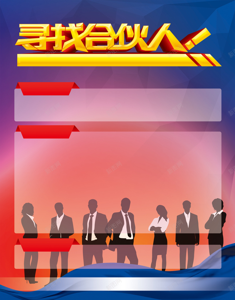 招聘海报广告背景psd_新图网 https://ixintu.com 企业人才 广告 应聘 找合伙人 招聘 海报 背景 诚聘