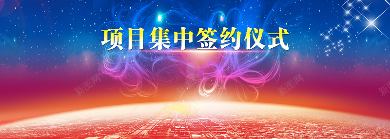 项目签约仪式psd设计背景_新图网 https://ixintu.com 大气 深蓝 签约 高端