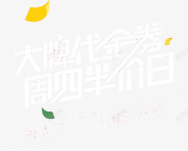 大牌代金券字体png免抠素材_新图网 https://ixintu.com 大牌代金券 字体设计 漂浮纸片