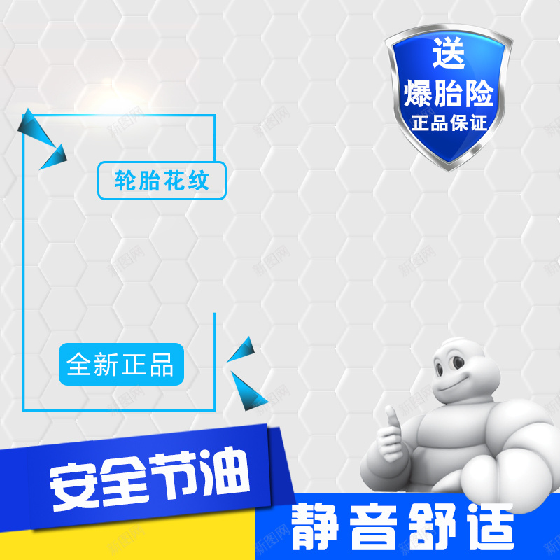 米其林汽车轮胎主图psd设计背景_新图网 https://ixintu.com 主图 安全 林轮胎 汽车 直通车 米其林 舒适 零件 静音