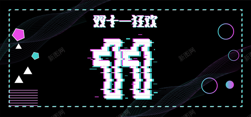 淘宝天猫双十一故障风狂欢黑色bannerpsd设计背景_新图网 https://ixintu.com banner 双十一 圆形 天猫 扁平 故障风 淘宝 狂欢 电商 黑色