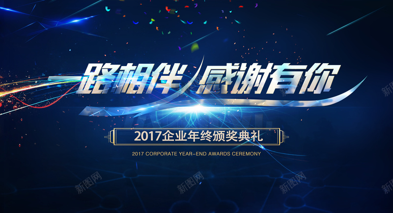 企业年会颁奖典礼宣传背景jpg设计背景_新图网 https://ixintu.com 一路相伴 企业颁奖典礼 感谢有你 答谢晚宴 蓝色科技背景