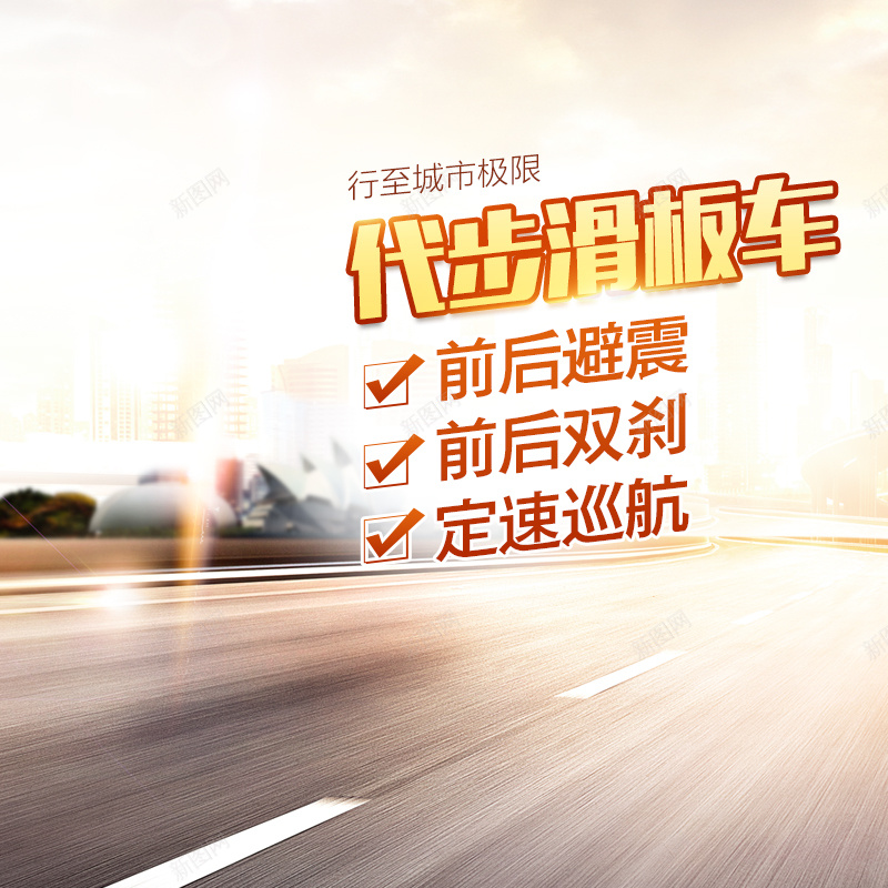 电动滑板车主图jpg设计背景_新图网 https://ixintu.com 上班 主图 交通工具 代步滑板车 电动车 直通车 马路