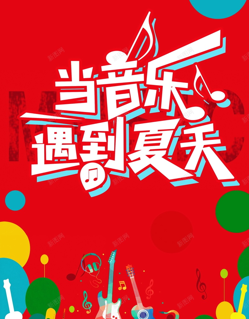 仲夏音乐节海报广告背景psd_新图网 https://ixintu.com PSD 仲夏音乐节海报 夏季音乐会 平面 广告 模板 海报 狂欢音乐节 素材 背景 酒吧演唱会 酒吧音乐节 音乐海报 音乐盛典 音乐节 音乐节海报