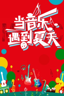 仲夏音乐节海报广告背景海报