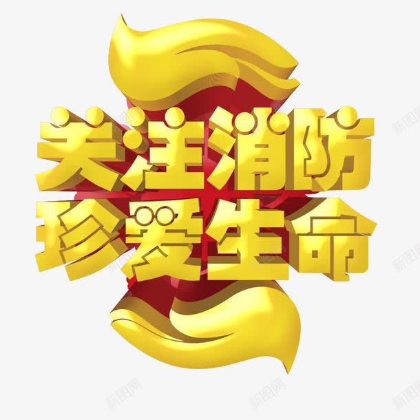 关注消防珍爱生命艺术字png免抠素材_新图网 https://ixintu.com 关注消防 珍爱生命 艺术字 设计 金色