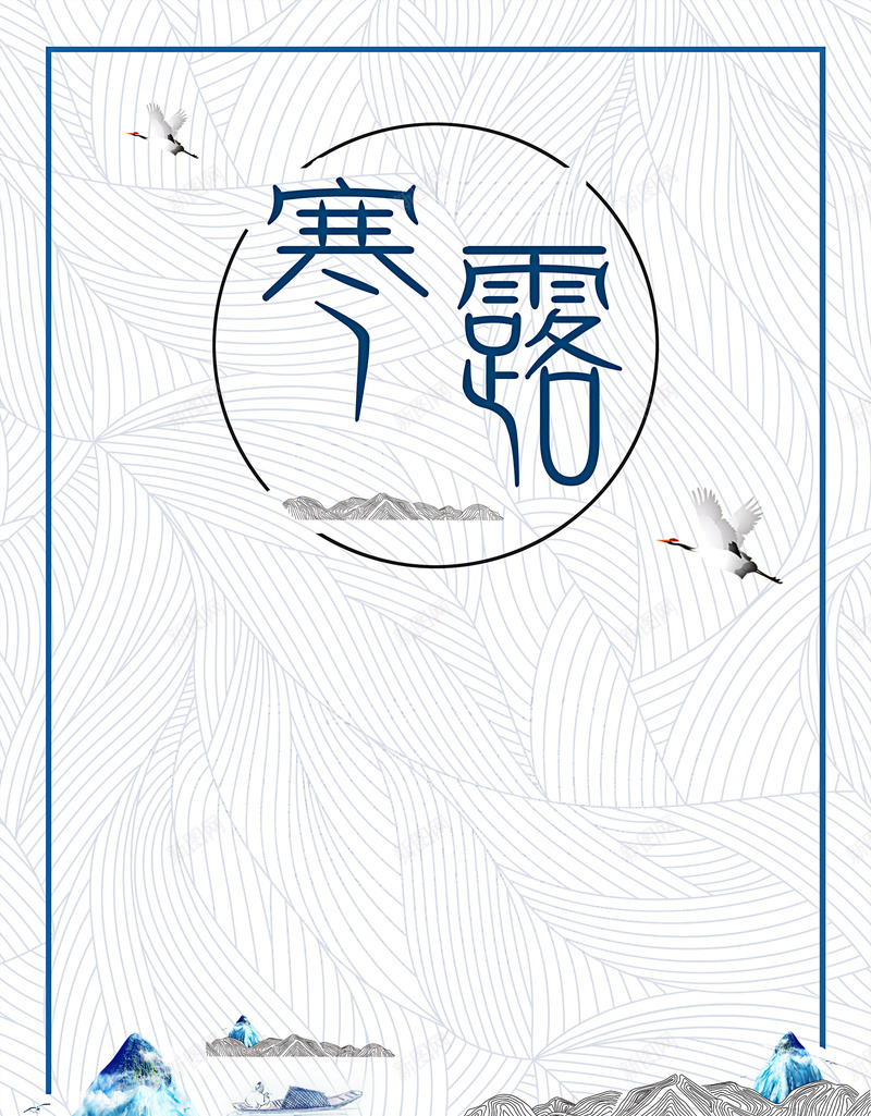 简约寒露传统节气海报背景psdpsd设计背景_新图网 https://ixintu.com psd 二十四节气 传统节气 寒露 底纹 海报背景 白鹭 简约 远山