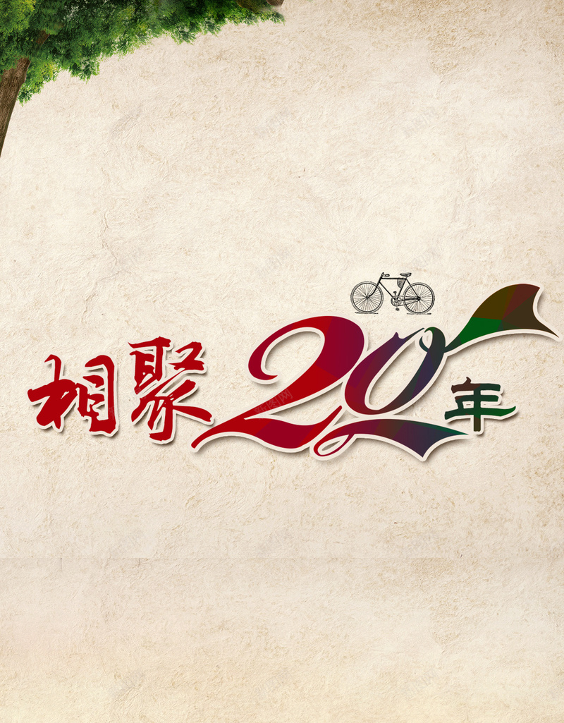 怀旧风相聚20年同学会psd背景psd设计背景_新图网 https://ixintu.com H5 同学会 同学会psd分层素材 小清新 怀旧 怀旧同学会 怀旧背景 文艺 简约 聚会